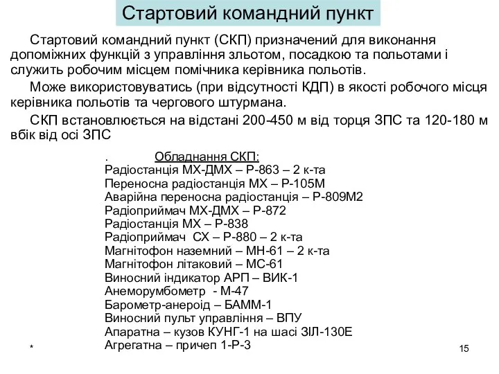 * Стартовий командний пункт Стартовий командний пункт (СКП) призначений для виконання