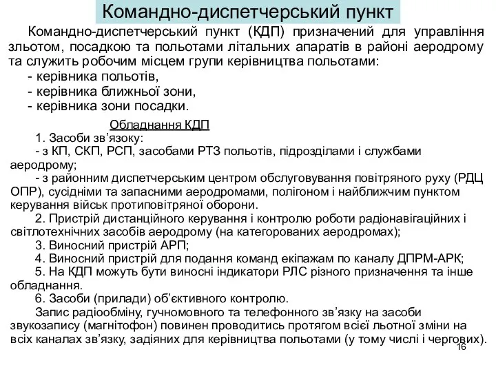 Командно-диспетчерський пункт Обладнання КДП 1. Засоби зв’язоку: - з КП, СКП,