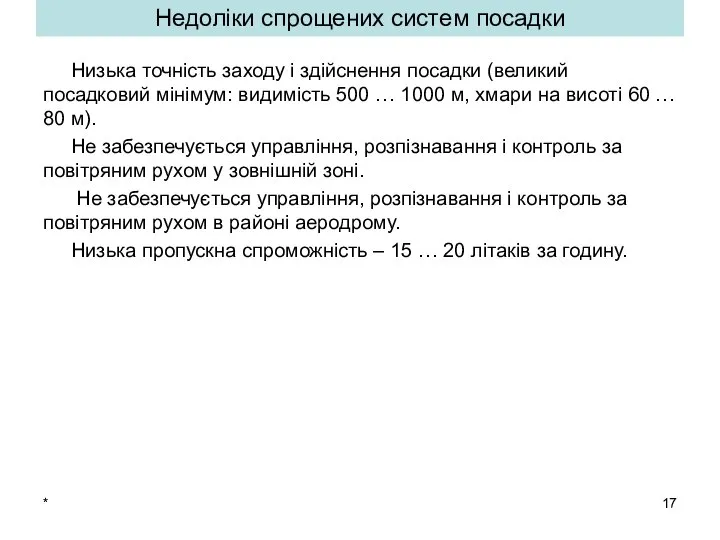 * Недоліки спрощених систем посадки Низька точність заходу і здійснення посадки