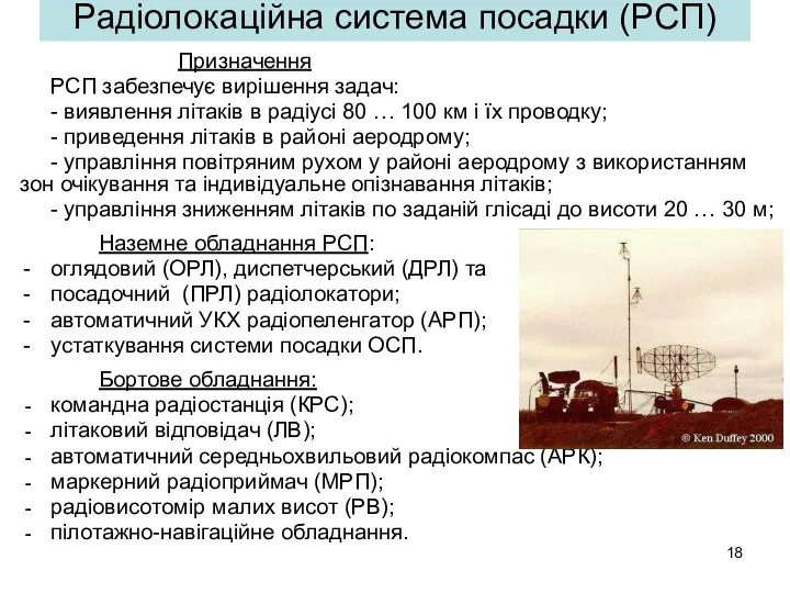 Радіолокаційна система посадки (РСП) Призначення РСП забезпечує вирішення задач: - виявлення