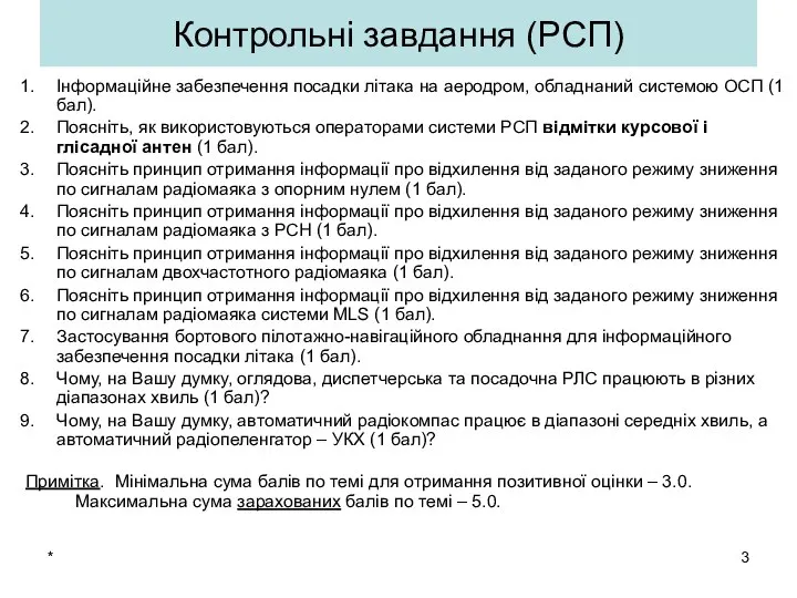 * Контрольні завдання (РСП) Інформаційне забезпечення посадки літака на аеродром, обладнаний