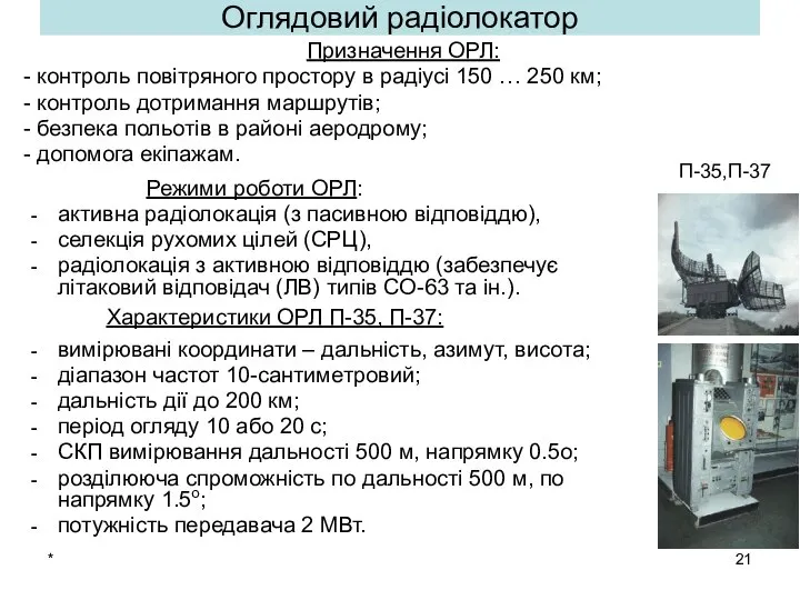 * Оглядовий радіолокатор Призначення ОРЛ: - контроль повітряного простору в радіусі