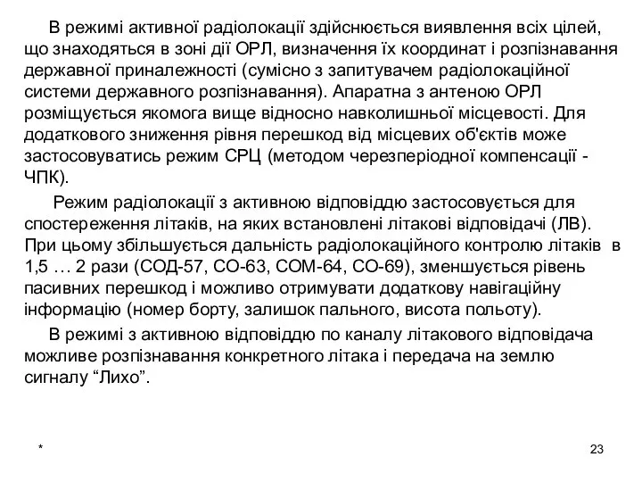 * В режимі активної радіолокації здійснюється виявлення всіх цілей, що знаходяться