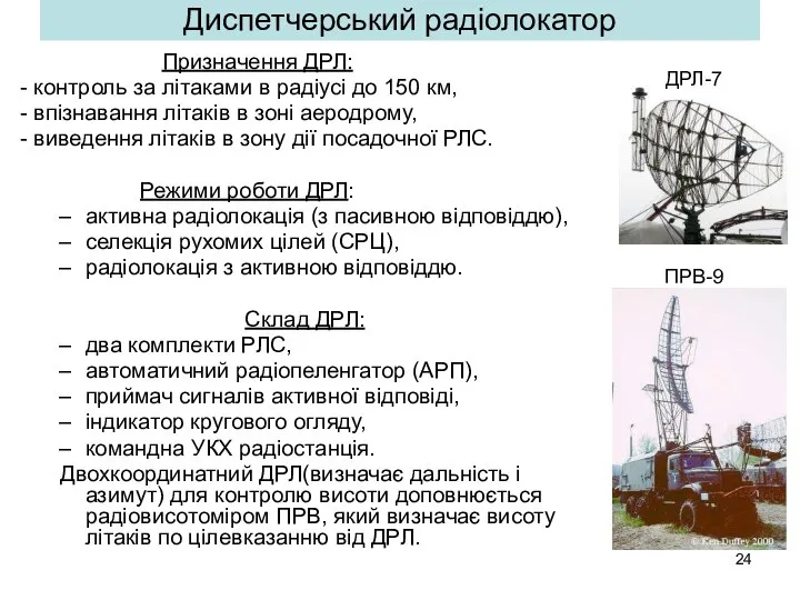 Диспетчерський радіолокатор Призначення ДРЛ: - контроль за літаками в радіусі до