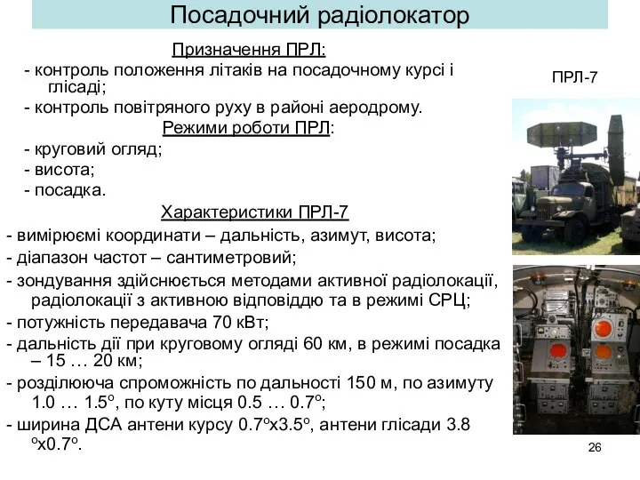 Посадочний радіолокатор Призначення ПРЛ: - контроль положення літаків на посадочному курсі