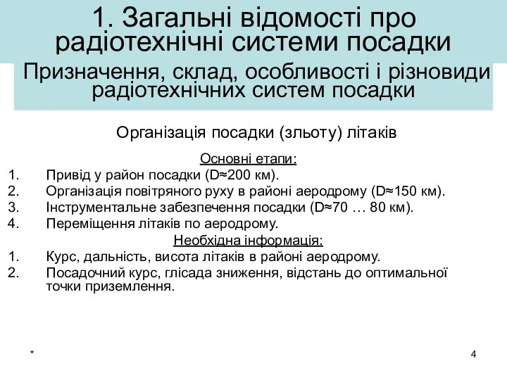 * Основні етапи: Привід у район посадки (D≈200 км). Організація повітряного