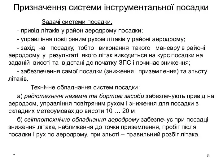 * Призначення системи інструментальної посадки Задачі системи посадки: - привід літаків