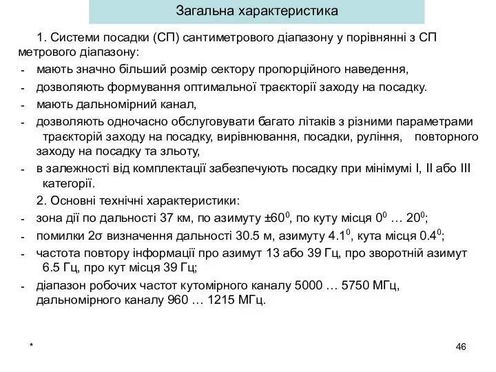 Загальна характеристика 1. Системи посадки (СП) сантиметрового діапазону у порівнянні з