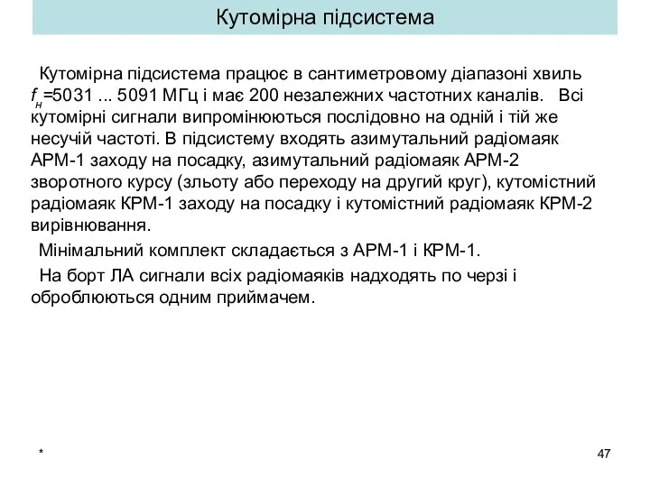 * Кутомірна підсистема Кутомірна підсистема працює в сантиметровому діапазоні хвиль fн=5031