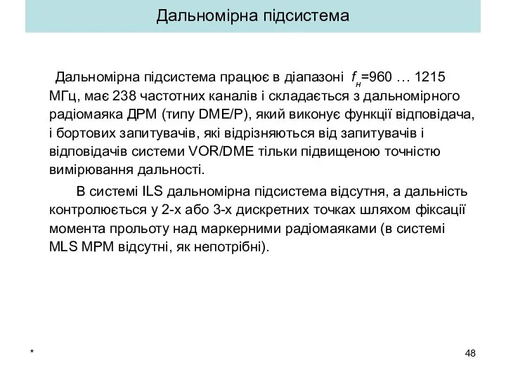 * Дальномірна підсистема Дальномірна підсистема працює в діапазоні fн=960 … 1215