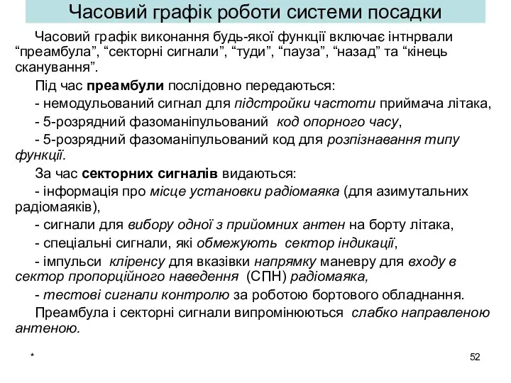 * Часовий графік роботи системи посадки Часовий графік виконання будь-якої функції