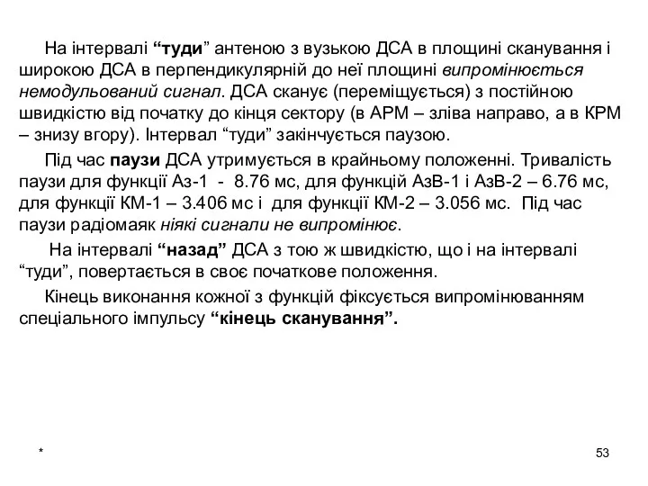 * На інтервалі “туди” антеною з вузькою ДСА в площині сканування