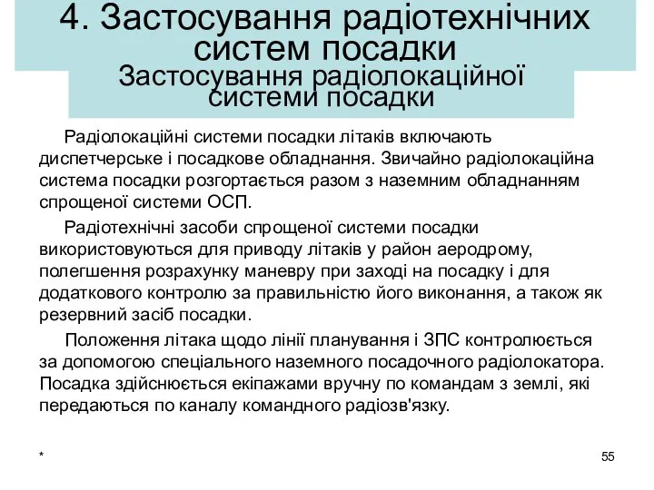 * 4. Застосування радіотехнічних систем посадки Радіолокаційні системи посадки літаків включають