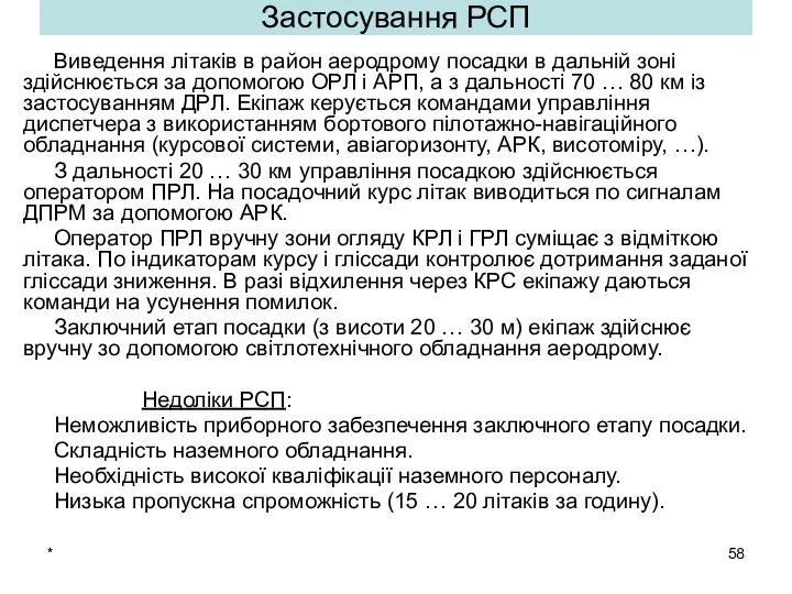 * Застосування РСП Виведення літаків в район аеродрому посадки в дальній