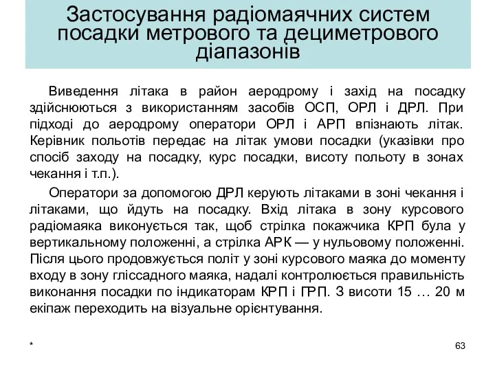 * Виведення літака в район аеродрому і захід на посадку здійснюються