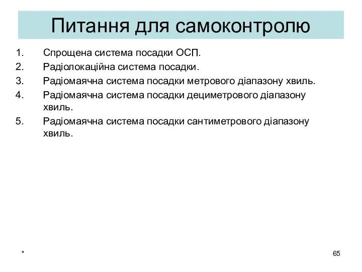 * Питання для самоконтролю Спрощена система посадки ОСП. Радіолокаційна система посадки.