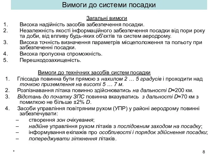 * Вимоги до системи посадки Загальні вимоги Висока надійність засобів забезпечення