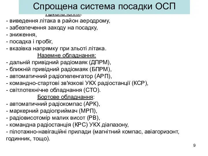 Призначення: - виведення літака в район аеродрому, - забезпечення заходу на