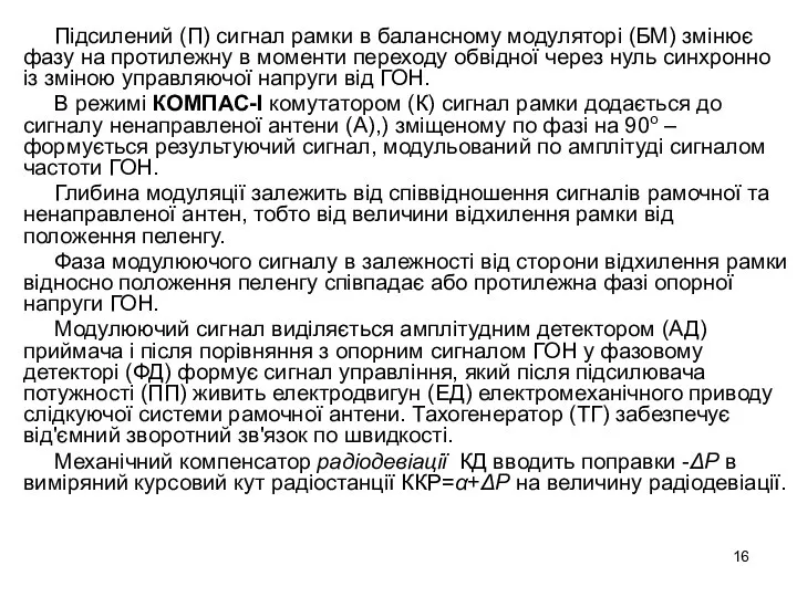 Підсилений (П) сигнал рамки в балансному модуляторі (БМ) змінює фазу на