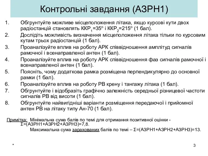 * Контрольні завдання (АЗРН1) Обгрунтуйте можливе місцеположення літака, якщо курсові кути