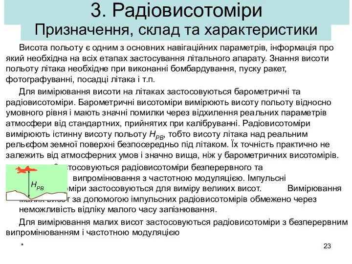 * Висота польоту є одним з основних навігаційних параметрів, інформація про