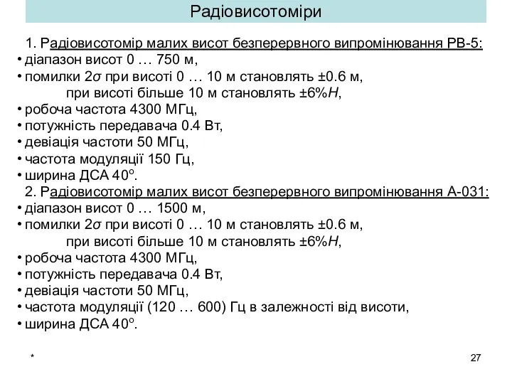 * Радіовисотоміри 1. Радіовисотомір малих висот безперервного випромінювання РВ-5: діапазон висот