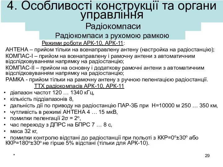 * Режими роботи АРК-10, АРК-11: АНТЕНА – прийом тільки на всенаправлену