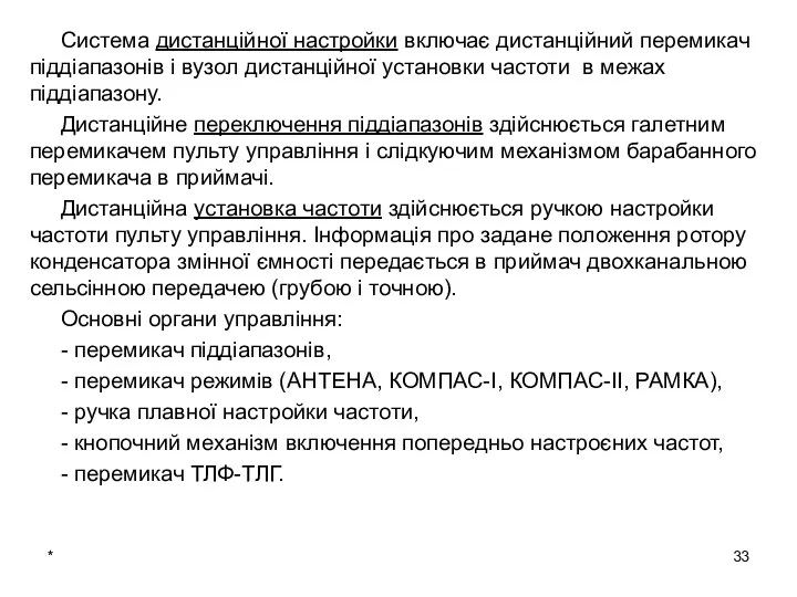 * Система дистанційної настройки включає дистанційний перемикач піддіапазонів і вузол дистанційної