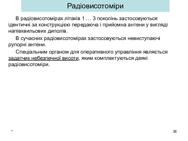 * В радіовисотомірах літаків 1 … 3 поколінь застосовуються ідентичні за