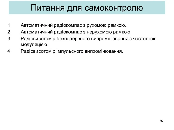 * Питання для самоконтролю Автоматичний радіокомпас з рухомою рамкою. Автоматичний радіокомпас