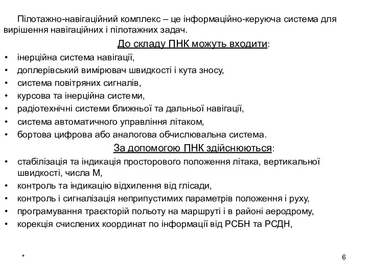 Пілотажно-навігаційний комплекс – це інформаційно-керуюча система для вирішення навігаційних і пілотажних