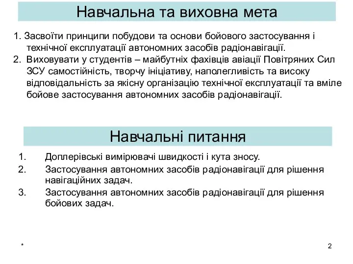 * Доплерівські вимірювачі швидкості і кута зносу. Застосування автономних засобів радіонавігації