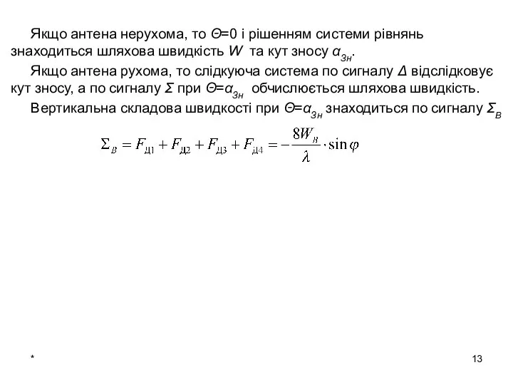 * Якщо антена нерухома, то Θ=0 і рішенням системи рівнянь знаходиться