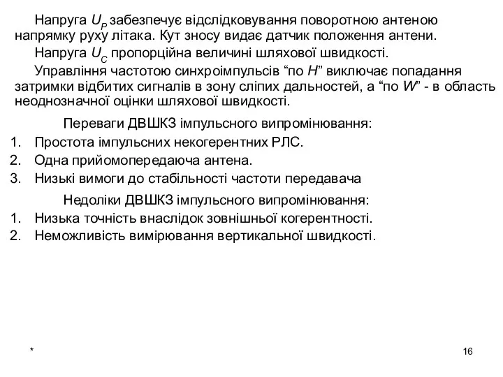 * Напруга UР забезпечує відслідковування поворотною антеною напрямку руху літака. Кут