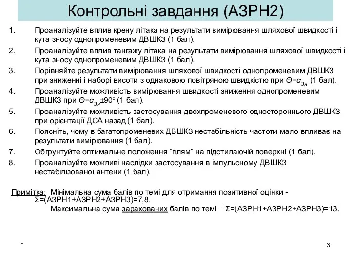 * Контрольні завдання (АЗРН2) Проаналізуйте вплив крену літака на результати вимірювання