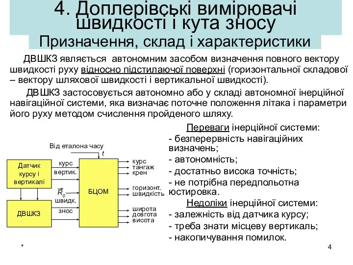 * ДВШКЗ являється автономним засобом визначення повного вектору швидкості руху відносно