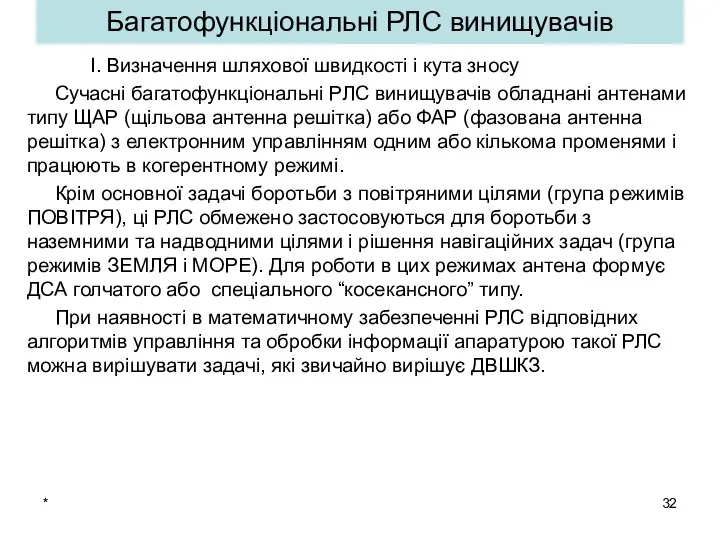 * Багатофункціональні РЛС винищувачів І. Визначення шляхової швидкості і кута зносу