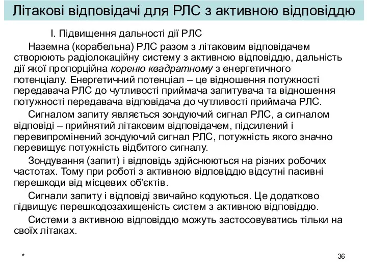 * Літакові відповідачі для РЛС з активною відповіддю І. Підвищення дальності