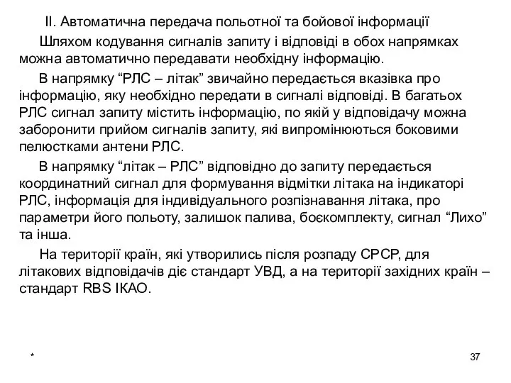 * ІІ. Автоматична передача польотної та бойової інформації Шляхом кодування сигналів