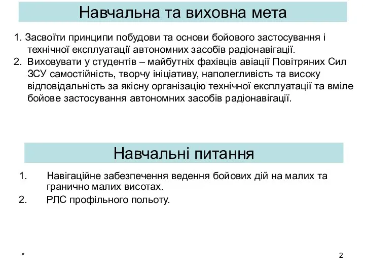 * Навігаційне забезпечення ведення бойових дій на малих та гранично малих