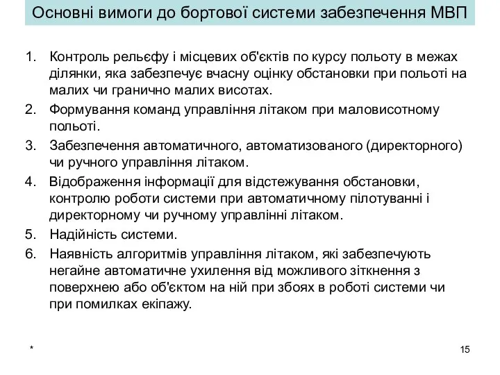 * Контроль рельєфу і місцевих об'єктів по курсу польоту в межах