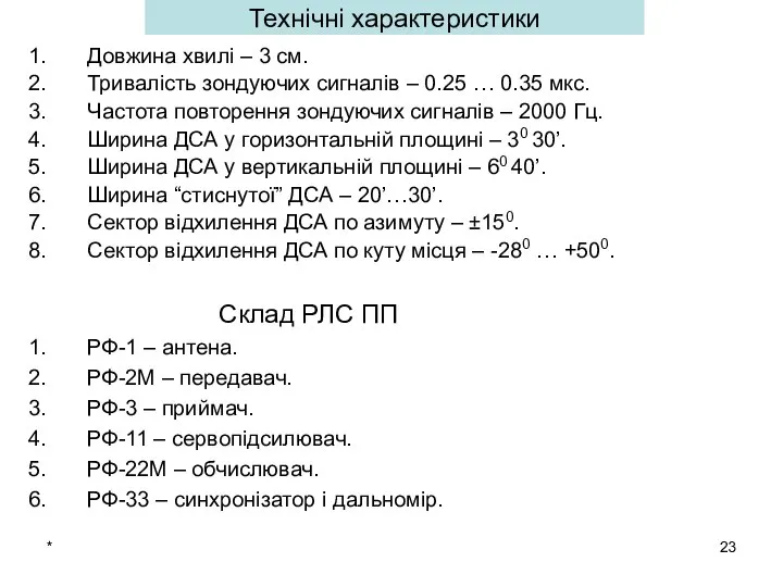 * Довжина хвилі – 3 см. Тривалість зондуючих сигналів – 0.25