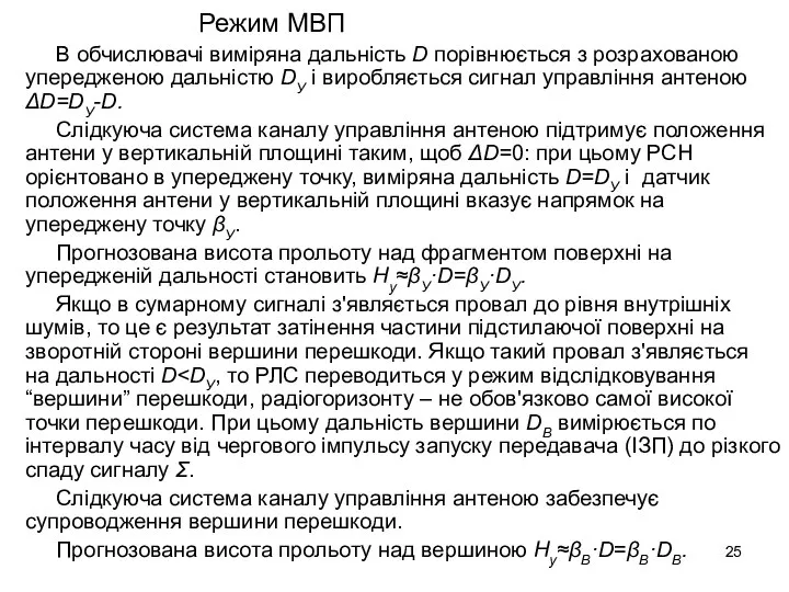 Режим МВП В обчислювачі виміряна дальність D порівнюється з розрахованою упередженою