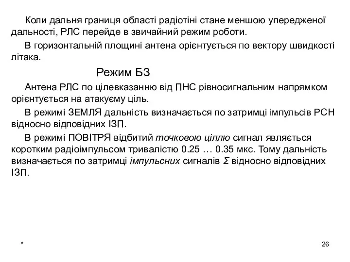 * Коли дальня границя області радіотіні стане меншою упередженої дальності, РЛС