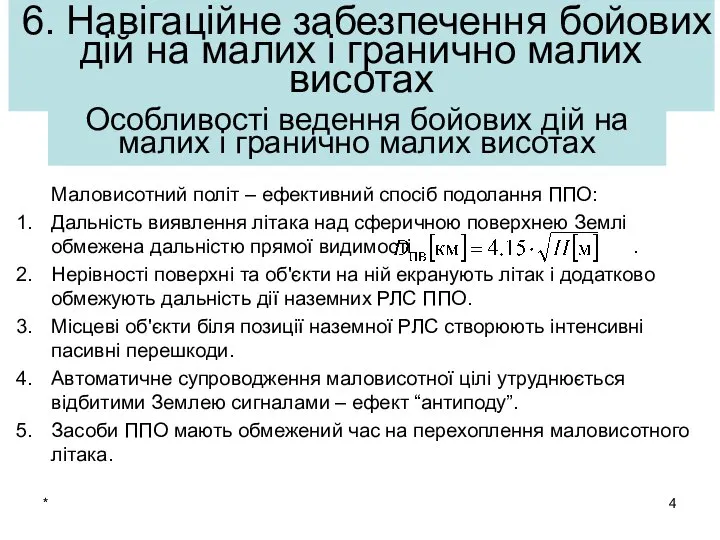 * Маловисотний політ – ефективний спосіб подолання ППО: Дальність виявлення літака