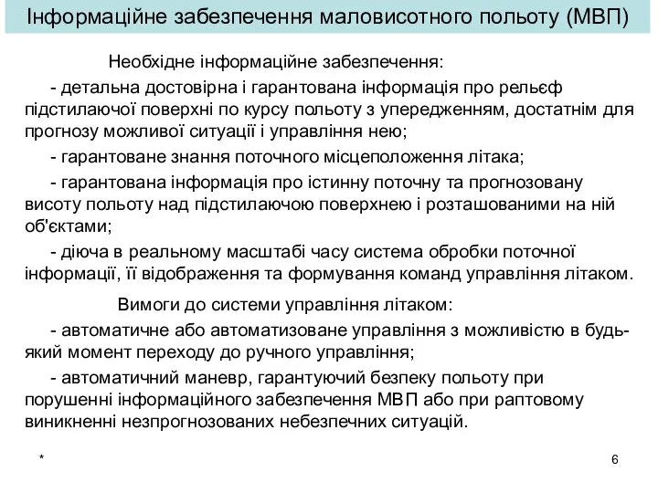 * Інформаційне забезпечення маловисотного польоту (МВП) Необхідне інформаційне забезпечення: - детальна