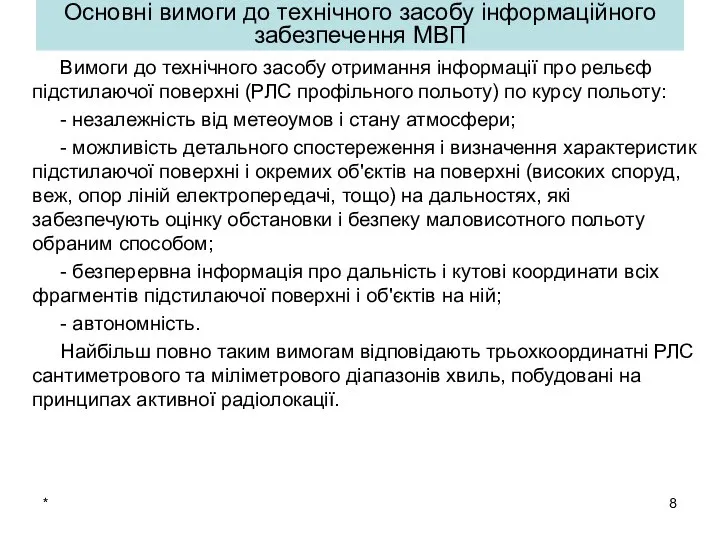 * Основні вимоги до технічного засобу інформаційного забезпечення МВП Вимоги до