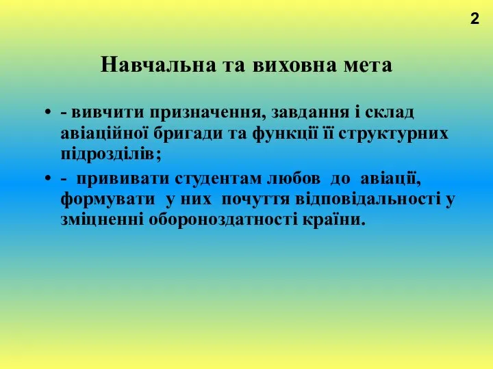 Навчальна та виховна мета - вивчити призначення, завдання і склад авіаційної