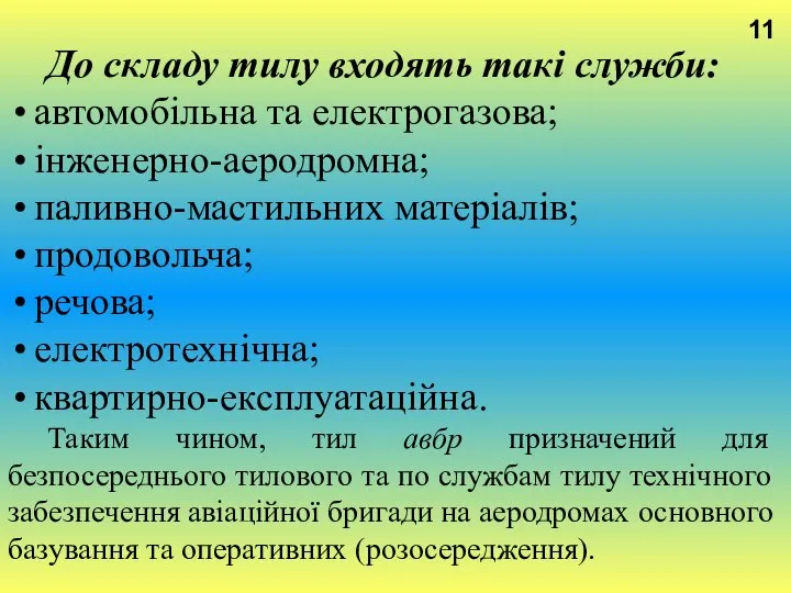 11 До складу тилу входять такі служби: автомобільна та електрогазова; інженерно-аеродромна;