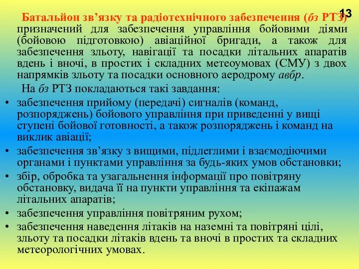 13 Батальйон зв’язку та радіотехнічного забезпечення (бз РТЗ) призначений для забезпечення